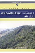 鹿児島の地形を読む