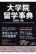 大学院留学事典　２００７－２００８