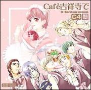 Ｃａｆｅ吉祥寺で　ドラマＣＤ　ＣＣ４