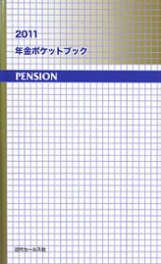 年金ポケットブック　２０１１