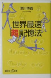 世界最速「超」記憶法