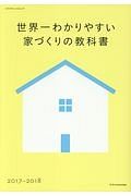 世界一わかりやすい家づくりの教科書　２０１７－２０１８