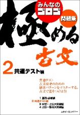 みんなのゴロゴ　極める古文問題集　共通テスト編　大学入試