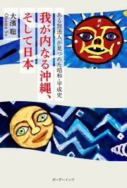 我が内なる沖縄、そして日本　ある放送人が見つめた昭和・平成史