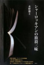 シャーロッキアンの放浪三昧