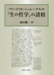 フリードリヒ・シュレーゲルの「生の哲学」の諸相