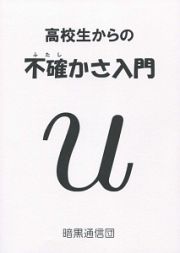 高校生からの不確かさ入門