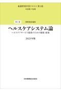 ヘルスケアシステム論　２０２３年版　ヘルスケアサービス提供のための制度・政策　第３版