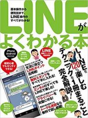 ＬＩＮＥがよくわかる本