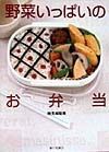 野菜いっぱいのお弁当