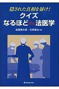 隠された真相を暴け！クイズなるほどｔｈｅ法医学