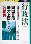 国家　種・地方上級公務員参考書　４行政法