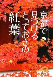 京都で見つけるとっておきの紅葉