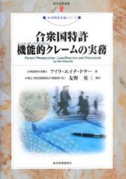 合衆国特許機能的クレームの実務　知的財産実務シリーズ