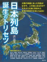 日本列島誕生のトリセツ