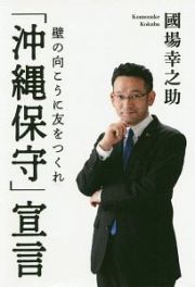 「沖縄保守」宣言　壁の向こうに友をつくれ