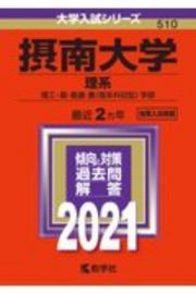 摂南大学（理系）　大学入試シリーズ　２０２１