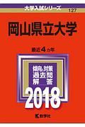 岡山県立大学　２０１８　大学入試シリーズ１２７