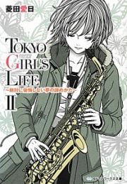 ＴＯＫＹＯ　ＧＩＲＬ’Ｓ　ＬＩＦＥ～絶対に後悔しない夢の諦めかた～