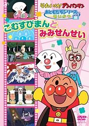 それいけ！アンパンマン　おともだちシリーズ／せいかつ　こむすびまんとみみせんせい