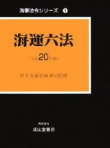 海運六法　平成２０年　海事法令シリーズ１