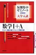 大学入試短期集中ゼミノート　数学１＋Ａ　２００８