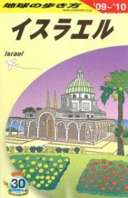 地球の歩き方　イスラエル　２００９～２０１０