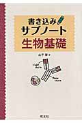 生物基礎　書き込みサブノート