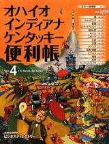 オハイオ　インディアナ　ケンタッキー便利帳　Ｔｈｅ　Ｂｅｎｒｉ－ｃｈｏ　Ｓｅｒｉｅｓ