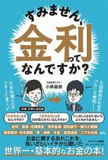 すみません、金利ってなんですか？