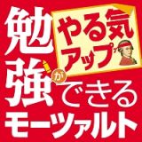 勉強ができるモーツァルト　～やる気アップ編～