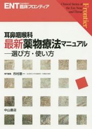 耳鼻咽喉科　最新・薬物療法マニュアル－選び方・使い方　ＥＮＴ臨床フロンティア