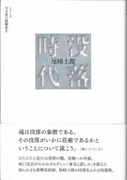 没落時代　シリーズ日本語の醍醐味５