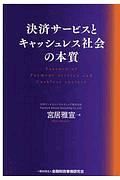 決済サービスとキャッシュレス社会の本質