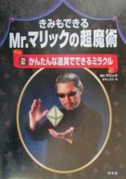 きみもできるＭｒ．マリックの超魔術　かんたんな道具でできるミラクル