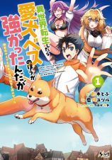 異世界転生したら愛犬ベスのほうが強かったんだが　職業街の人でも出来る宿屋経営と街の守り方