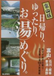 日帰り、ゆったり、お湯めぐり。　富山版