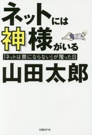 ネットには神様がいる