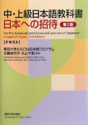 日本への招待＜第２版＞　テキスト