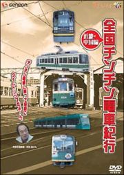 全国チンチン電車紀行　近畿・中国編