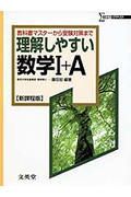 理解しやすい数学１＋Ａ