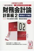 財務会計論　計算編＜第７版＞　個別論点・入門編２　論文式試験対策