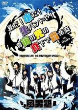 ＦＵＤＡＮ１０ＫＵ　ＬＩＶＥ　１０ｔｈ　ＡＮＮＩＶＥＲＳＡＲＹ　ＳＰＥＣＩＡＬ　～夏だ！水だ！生バンドや！青宙の光の真下で音楽祭　ｉｎ　大阪～