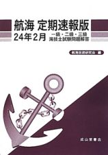 航海＜定期速報版＞　一級・二級・三級　海技士　試験問題解　平成２４年２月