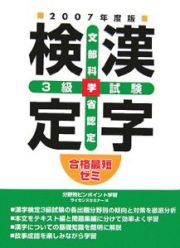 漢字検定　３級試験　２００７