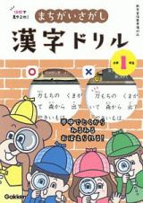 １０秒で見やぶれ！　まちがいさがし漢字ドリル　小学１年生