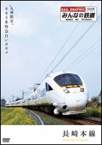 みんなの鉄道　１号～全ての鉄道ファンに贈る、魅惑の列車たち～「長崎本線・“九州限定”８８５系特急白いカモメ」