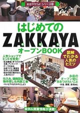 はじめてのＺＡＫＫＡＹＡ　オープンＢＯＯＫ