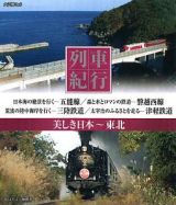 列車紀行‐美しき日本　東北