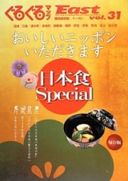 ぐるぐるマップＥａｓｔ＜静岡東部版＞　おいしいニッポンいただきます　日本食Ｓｐｅｃｉａｌ